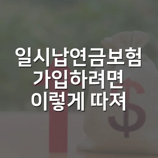 일시납연금보험 가입하려면 이렇게 따져보는 방법 - 요약