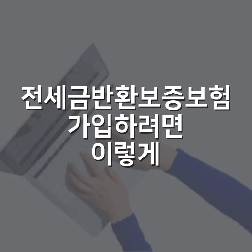 전세금반환보증보험 가입하려면 이렇게 확인하세요 - 요약