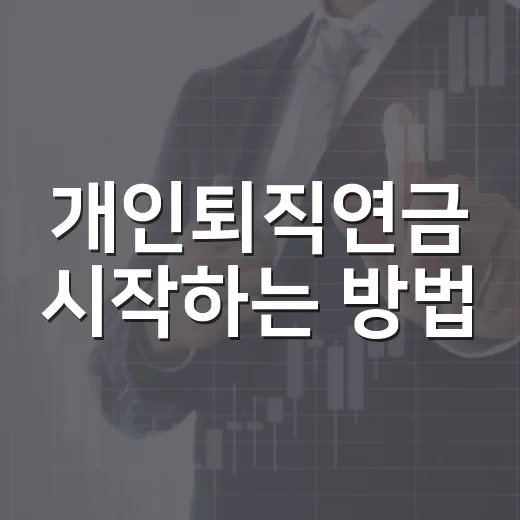 개인퇴직연금 시작하는 방법, 세액공제부터 운용까지 초보자를 위한 기준 - 요약