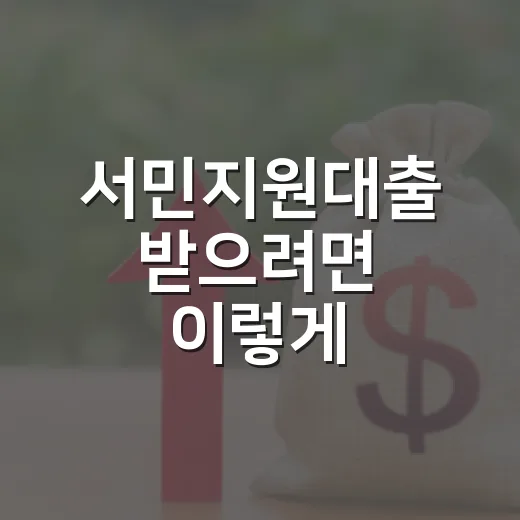 서민지원대출 받으려면 이렇게 비교하는 방법