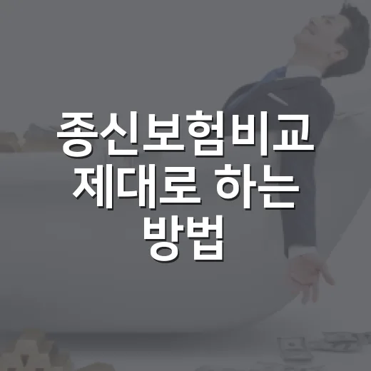 종신보험비교 제대로 하는 방법, 보험료보다 먼저 봐야 할 기준