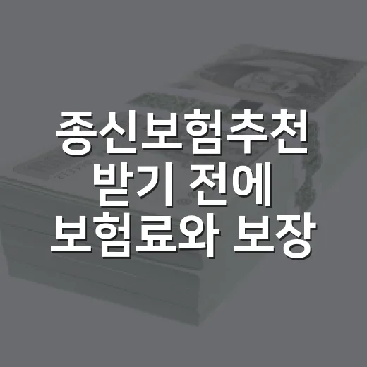 종신보험추천 받기 전에 보험료와 보장 목적부터 확인하는 방법