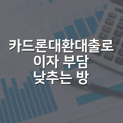 카드론대환대출로 이자 부담 낮추는 방법