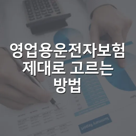 영업용운전자보험 제대로 고르는 방법, 운송업 종사자가 먼저 봐야 할 기준 - 요약