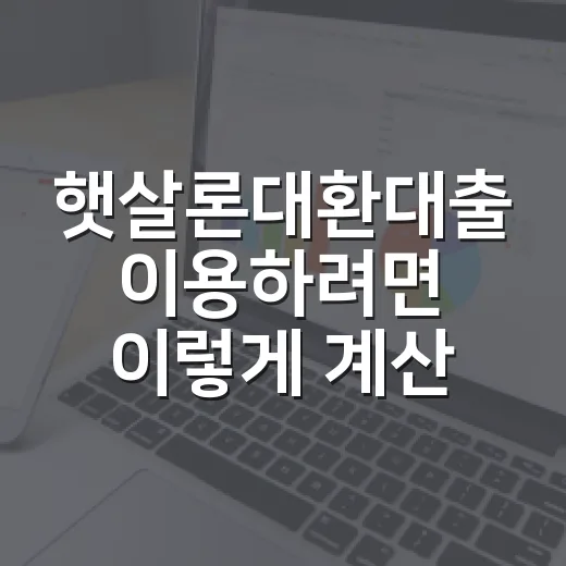 햇살론대환대출 이용하려면 이렇게 계산하고 신청하세요