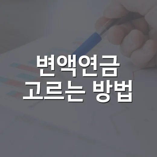 변액연금 고르는 방법, 수익률보다 먼저 봐야 할 5가지