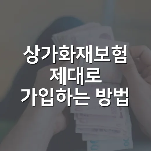 상가화재보험 제대로 가입하는 방법, 임대인과 점주가 나눠 봐야 할 기준 - 요약