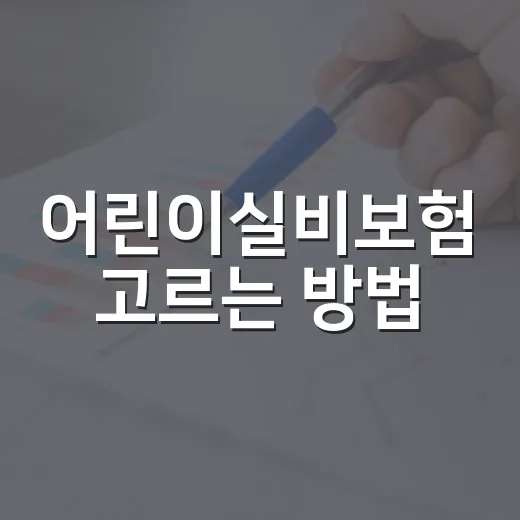 어린이실비보험 고르는 방법, 부모가 먼저 확인할 5가지 - 요약