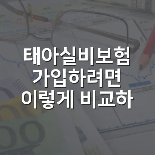 태아실비보험 가입하려면 이렇게 비교하는 방법