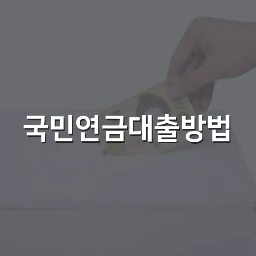 국민연금대출방법, 실버론 신청하려면 이렇게 준비하면 됩니다
