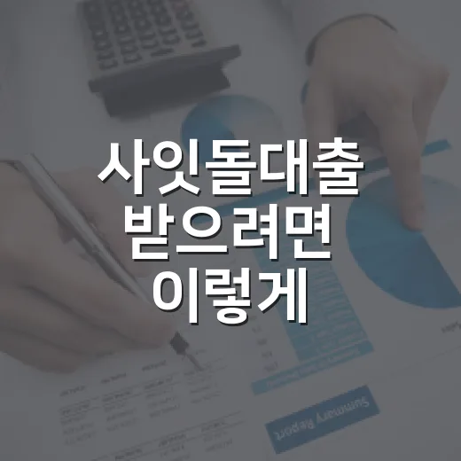사잇돌대출 받으려면 이렇게 확인하세요