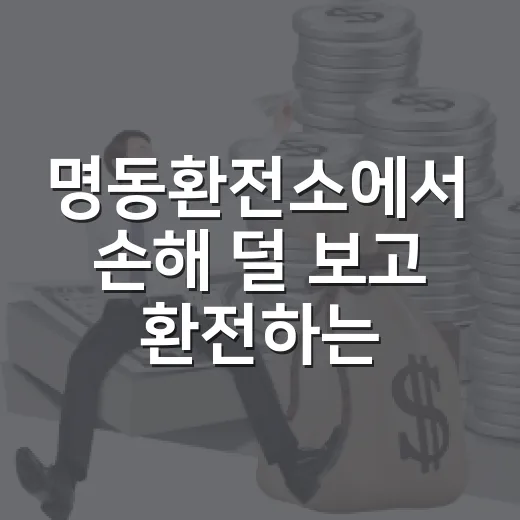 명동환전소에서 손해 덜 보고 환전하는 방법
