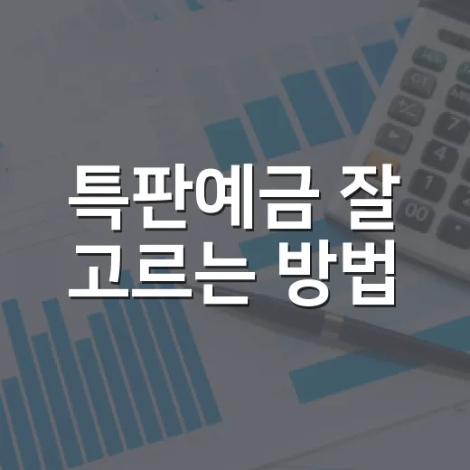 특판예금 잘 고르는 방법, 금리보다 먼저 봐야 할 기준
