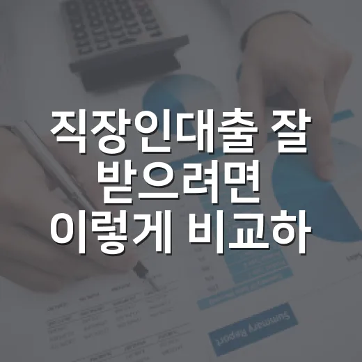 직장인대출 잘 받으려면 이렇게 비교하고 준비하는 방법