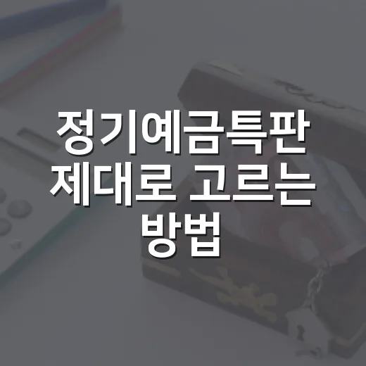 정기예금특판 제대로 고르는 방법, 금리보다 먼저 볼 5가지