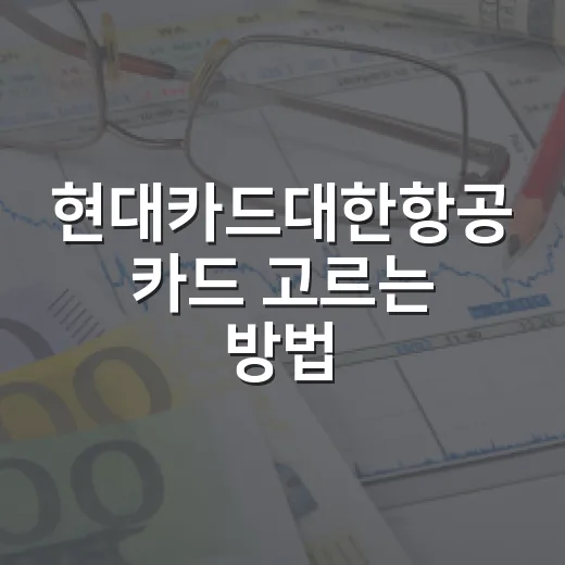 현대카드대한항공 카드 고르는 방법, 연회비보다 먼저 봐야 할 기준