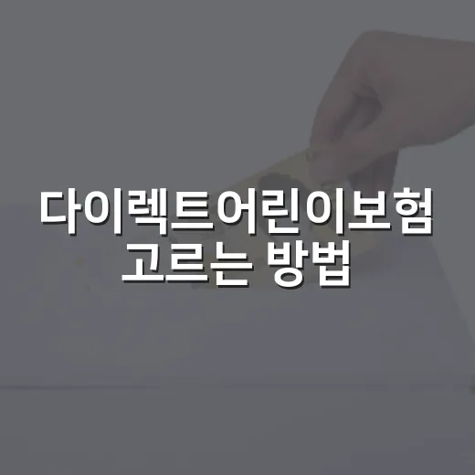 다이렉트어린이보험 고르는 방법, 보험료보다 먼저 봐야 할 5가지