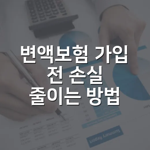 변액보험 가입 전 손실 줄이는 방법