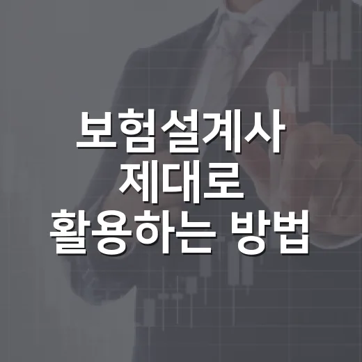 보험설계사 제대로 활용하는 방법, 가입 전 질문부터 수수료 구조까지