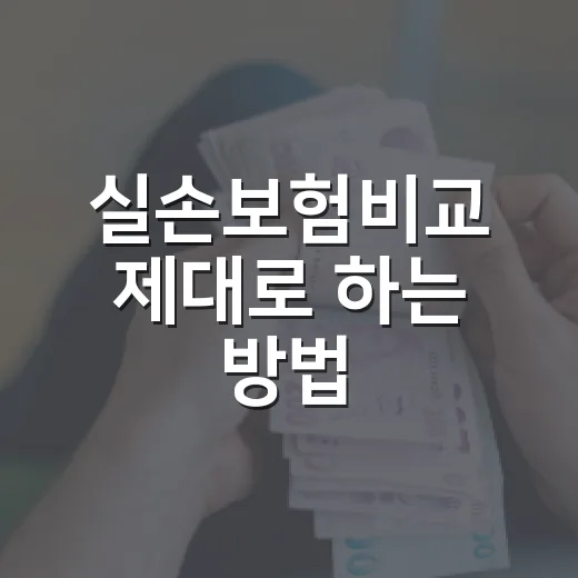 실손보험비교 제대로 하는 방법, 보험료보다 먼저 볼 5가지