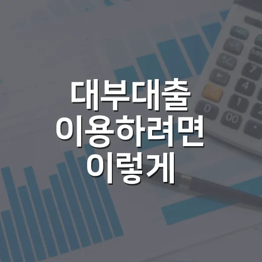 대부대출 이용하려면 이렇게 확인하세요: 금리·등록업체·상환계획 체크 방법