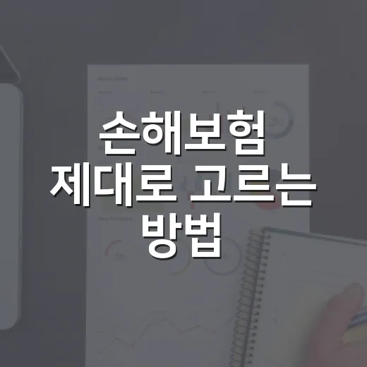 손해보험 제대로 고르는 방법, 보험료보다 먼저 봐야 할 것들