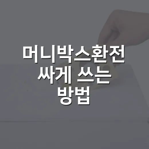 머니박스환전 싸게 쓰는 방법, 우대율보다 원화 총액 먼저 확인하기