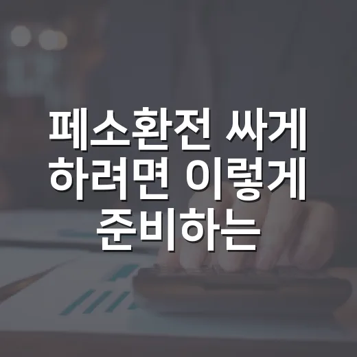페소환전 싸게 하려면 이렇게 준비하는 방법