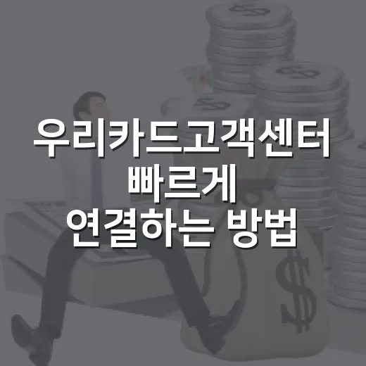 우리카드고객센터 빠르게 연결하는 방법, 전화번호와 업무별 이용 시간 - 요약