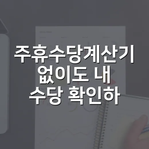 주휴수당계산기 없이도 내 수당 확인하는 방법 - 요약