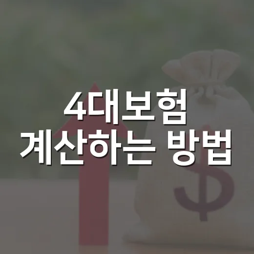 4대보험 계산하는 방법, 월급명세서에서 실제 공제액 확인하려면 이렇게 - 요약