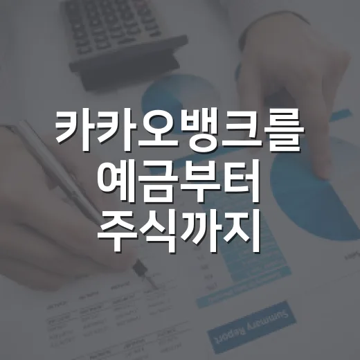카카오뱅크를 예금부터 주식까지 판단하는 방법 - 요약