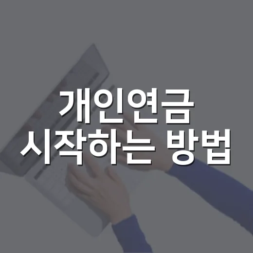개인연금 시작하는 방법, 연금저축과 IRP를 헷갈리지 않게 고르는 법 - 요약