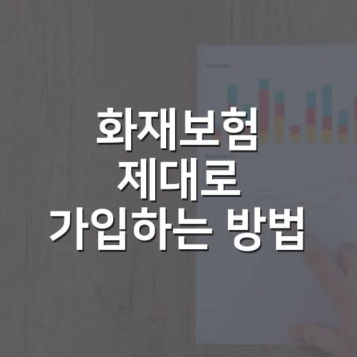 화재보험 제대로 가입하는 방법, 집과 가게에서 놓치기 쉬운 보장까지 - 요약