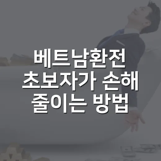 베트남환전 초보자가 손해 줄이는 방법 - 요약