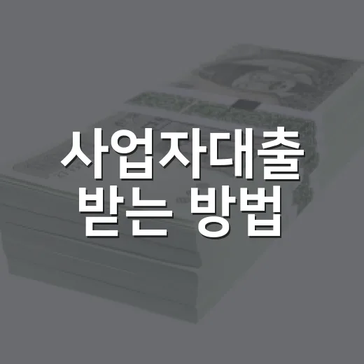 사업자대출 받는 방법, 한도보다 먼저 봐야 할 5가지 - 요약