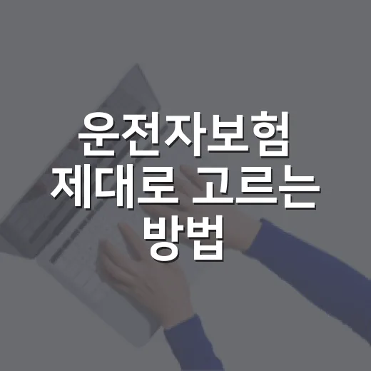 운전자보험 제대로 고르는 방법, 자동차보험과 헷갈리지 않으려면 이렇게 - 요약