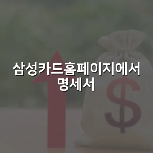 삼성카드홈페이지에서 명세서·혜택·결제일 확인하는 방법 - 요약