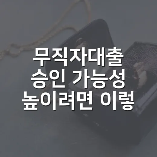 무직자대출 승인 가능성 높이려면 이렇게 확인하세요 - 요약