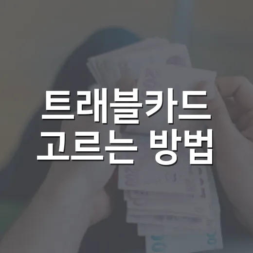 트래블카드 고르는 방법: 환전 수수료보다 먼저 볼 5가지 - 요약