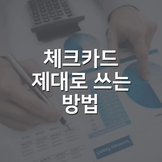 체크카드 제대로 쓰는 방법, 혜택보다 돈 흐름부터 잡는 법 - 요약