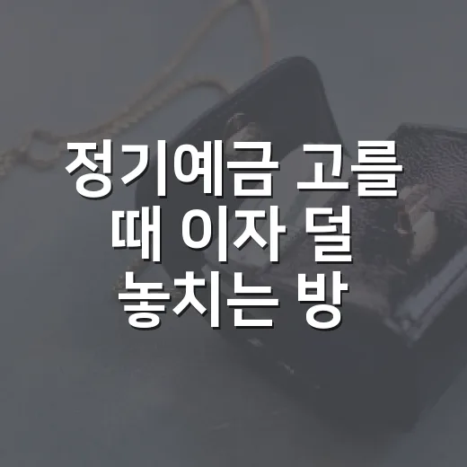 정기예금 고를 때 이자 덜 놓치는 방법 - 요약