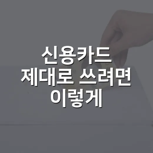 신용카드 제대로 쓰려면 이렇게: 혜택보다 먼저 볼 5가지 기준 - 요약