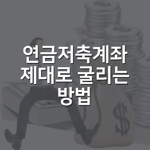 연금저축계좌 제대로 굴리는 방법, 600만원 한도부터 수령 전략까지 - 요약