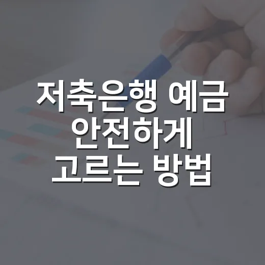 저축은행 예금 안전하게 고르는 방법: 금리보다 먼저 확인할 5가지 - 요약
