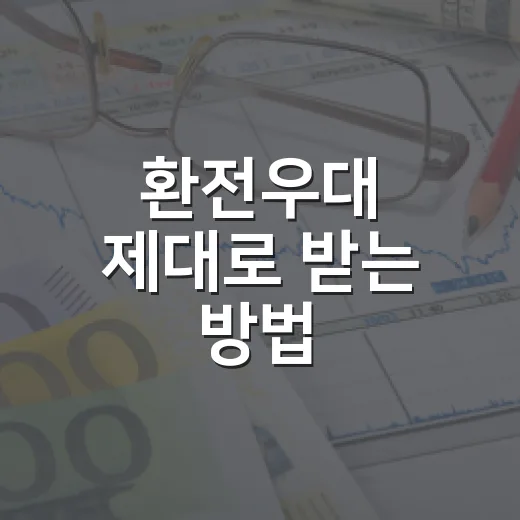 환전우대 제대로 받는 방법, 여행 전 수수료 줄이려면 이렇게 보세요 - 요약