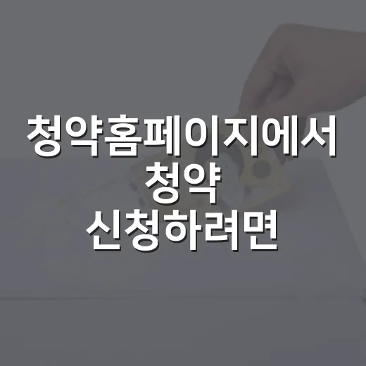 청약홈페이지에서 청약 신청하려면 이렇게 준비하는 방법 - 요약