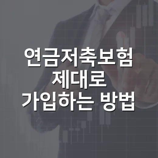 연금저축보험 제대로 가입하는 방법, 세액공제보다 먼저 볼 것들 - 요약