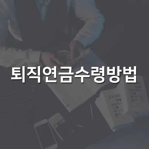 퇴직연금수령방법, 일시금과 연금 중 고르려면 이렇게 판단하세요 - 요약