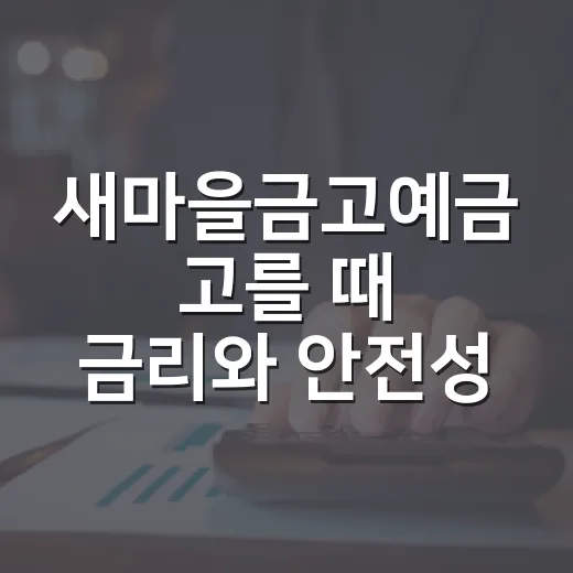 새마을금고예금 고를 때 금리와 안전성 함께 확인하는 방법 - 요약